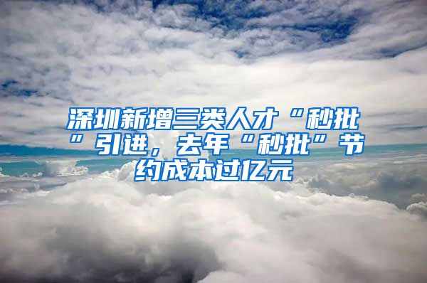 深圳新增三類人才“秒批”引進，去年“秒批”節(jié)約成本過億元