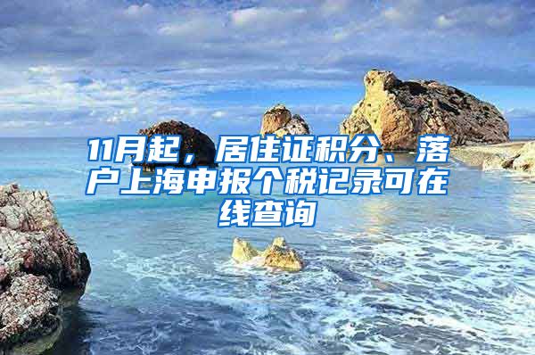 11月起，居住證積分、落戶上海申報(bào)個(gè)稅記錄可在線查詢