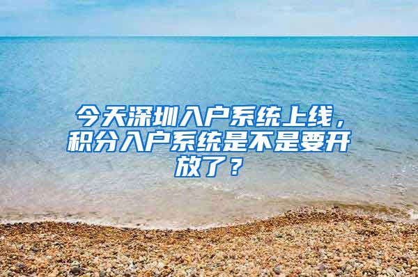 今天深圳入戶系統(tǒng)上線，積分入戶系統(tǒng)是不是要開放了？