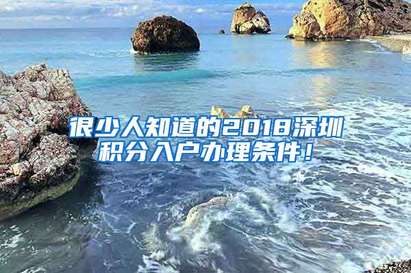 很少人知道的2018深圳積分入戶辦理條件！