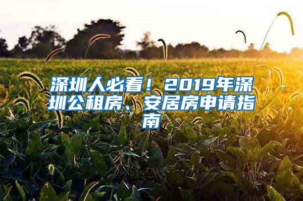 深圳人必看！2019年深圳公租房、安居房申請指南