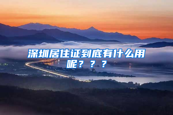 深圳居住證到底有什么用呢？？？