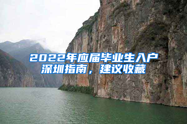 2022年應屆畢業(yè)生入戶深圳指南，建議收藏