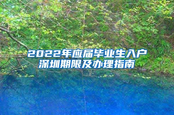 2022年應(yīng)屆畢業(yè)生入戶深圳期限及辦理指南