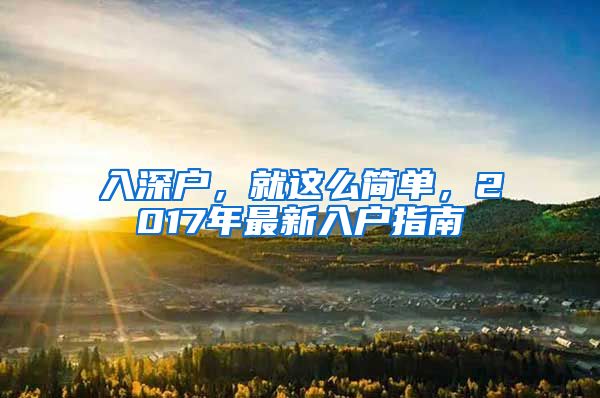 入深戶，就這么簡單，2017年最新入戶指南