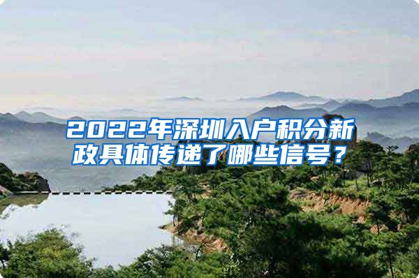 2022年深圳入戶積分新政具體傳遞了哪些信號(hào)？