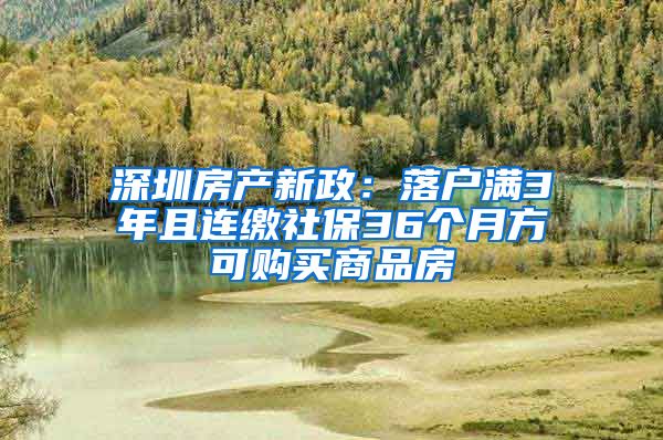 深圳房產(chǎn)新政：落戶滿3年且連繳社保36個月方可購買商品房