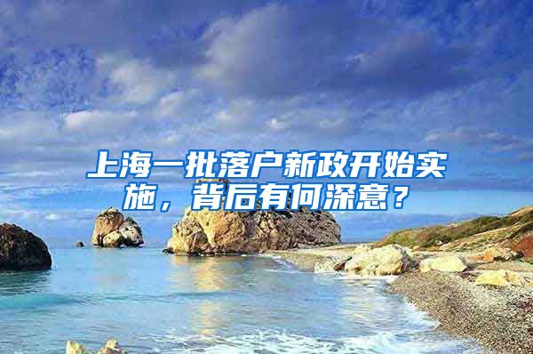 上海一批落戶(hù)新政開(kāi)始實(shí)施，背后有何深意？