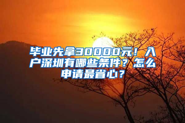 畢業(yè)先拿30000元！入戶深圳有哪些條件？怎么申請(qǐng)最省心？