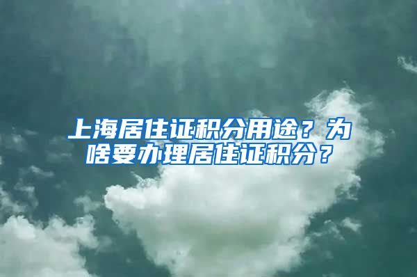 上海居住證積分用途？為啥要辦理居住證積分？