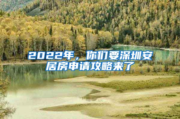 2022年，你們要深圳安居房申請攻略來了