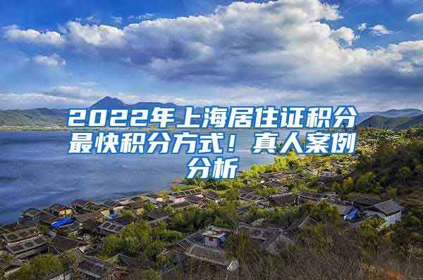 2022年上海居住證積分最快積分方式！真人案例分析