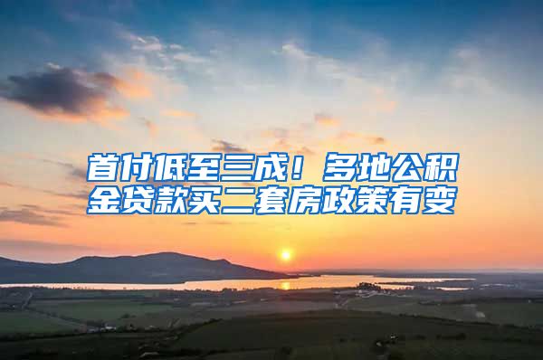 首付低至三成！多地公積金貸款買二套房政策有變