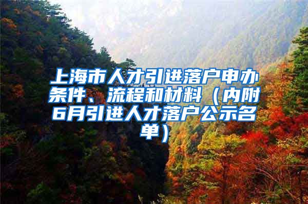 上海市人才引進(jìn)落戶(hù)申辦條件、流程和材料（內(nèi)附6月引進(jìn)人才落戶(hù)公示名單）