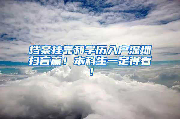 檔案掛靠和學歷入戶深圳掃盲篇！本科生一定得看！