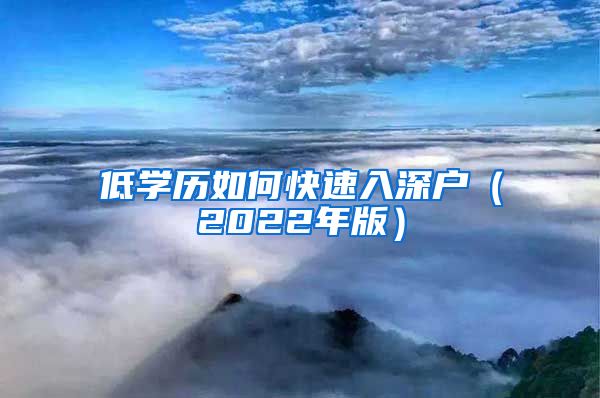 低學(xué)歷如何快速入深戶（2022年版）