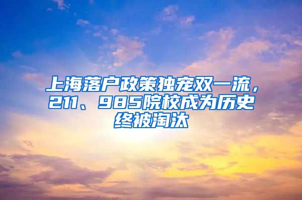 上海落戶政策獨(dú)寵雙一流，211、985院校成為歷史終被淘汰