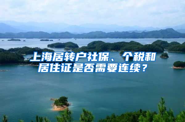 上海居轉(zhuǎn)戶社保、個稅和居住證是否需要連續(xù)？