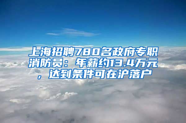 上海招聘780名政府專職消防員：年薪約13.4萬(wàn)元，達(dá)到條件可在滬落戶