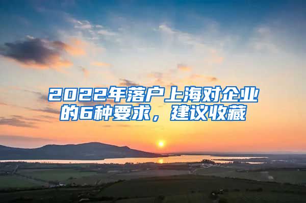 2022年落戶上海對企業(yè)的6種要求，建議收藏