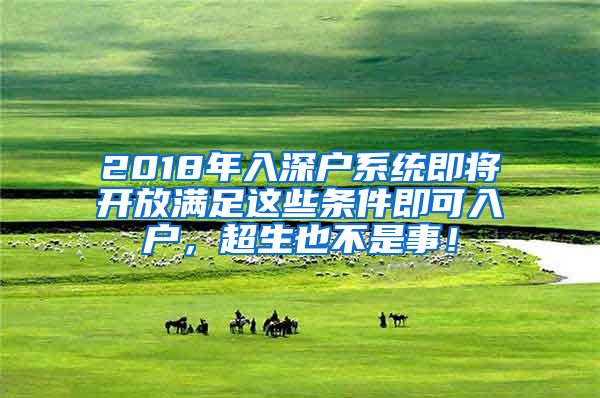 2018年入深戶系統(tǒng)即將開放滿足這些條件即可入戶，超生也不是事！