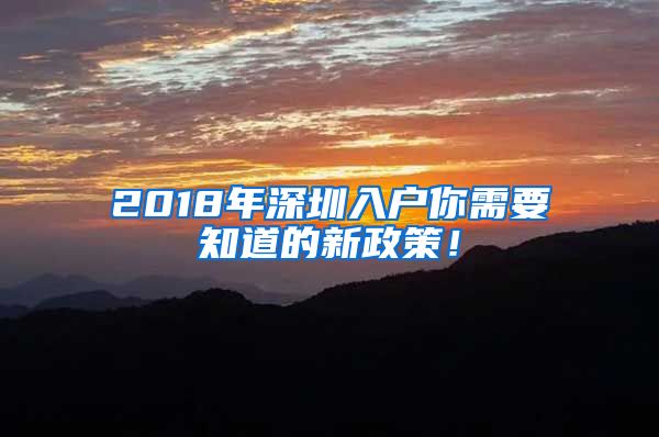 2018年深圳入戶你需要知道的新政策！