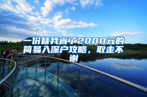 一份替我省了2000元的簡易入深戶攻略，取走不謝