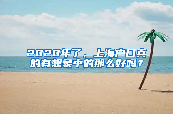 2020年了，上海戶口真的有想象中的那么好嗎？