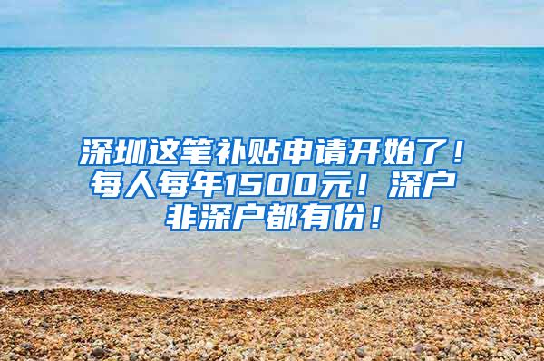 深圳這筆補貼申請開始了！每人每年1500元！深戶非深戶都有份！