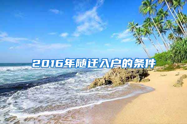 2016年隨遷入戶的條件