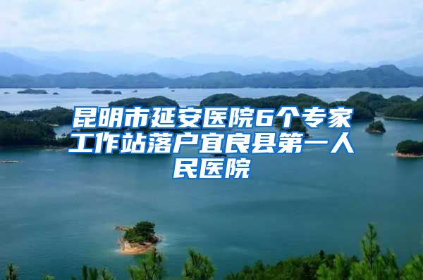 昆明市延安醫(yī)院6個專家工作站落戶宜良縣第一人民醫(yī)院