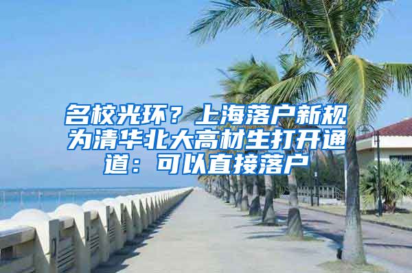 名校光環(huán)？上海落戶新規(guī)為清華北大高材生打開(kāi)通道：可以直接落戶