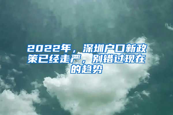 2022年，深圳戶口新政策已經走嚴，別錯過現(xiàn)在的趨勢