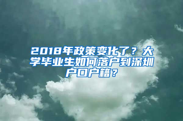 2018年政策變化了？大學(xué)畢業(yè)生如何落戶到深圳戶口戶籍？