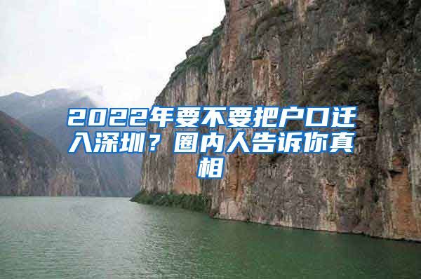 2022年要不要把戶口遷入深圳？圈內(nèi)人告訴你真相