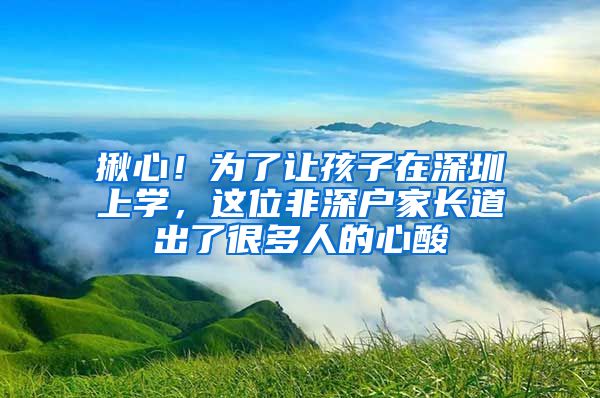 揪心！為了讓孩子在深圳上學(xué)，這位非深戶家長(zhǎng)道出了很多人的心酸