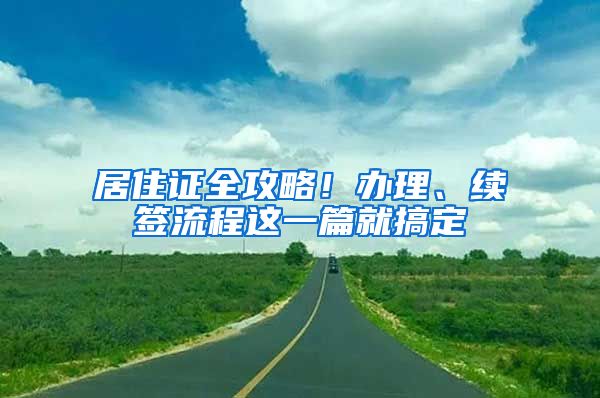 居住證全攻略！辦理、續(xù)簽流程這一篇就搞定