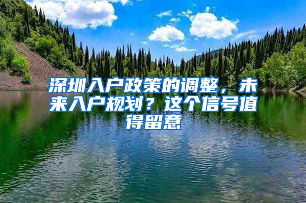 深圳入戶政策的調(diào)整，未來入戶規(guī)劃？這個(gè)信號(hào)值得留意