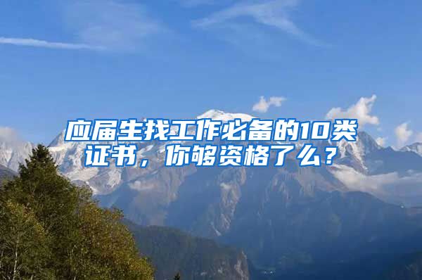 應(yīng)屆生找工作必備的10類證書，你夠資格了么？