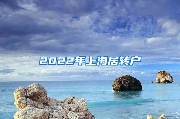 2022年上海居轉(zhuǎn)戶