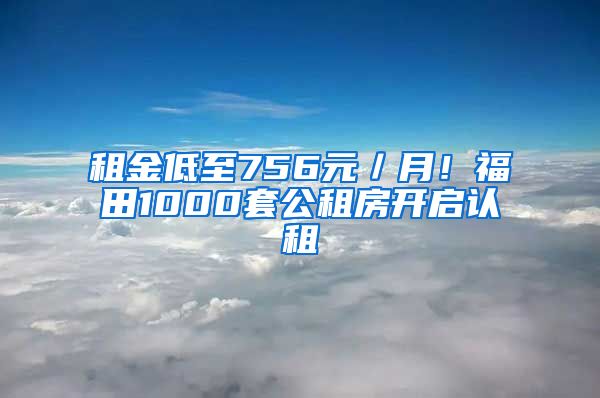 租金低至756元／月！福田1000套公租房開啟認(rèn)租