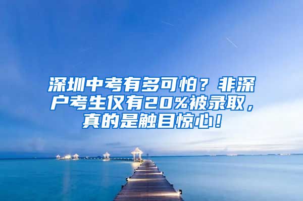 深圳中考有多可怕？非深戶考生僅有20%被錄取，真的是觸目驚心！