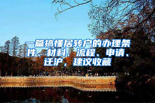 一篇搞懂居轉戶的辦理條件、材料、流程、申請、遷滬，建議收藏