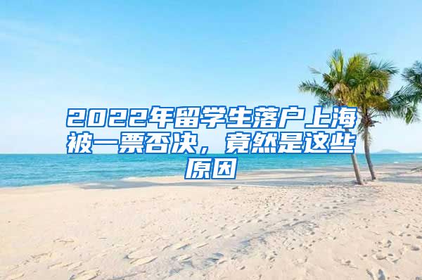 2022年留學(xué)生落戶上海被一票否決，竟然是這些原因