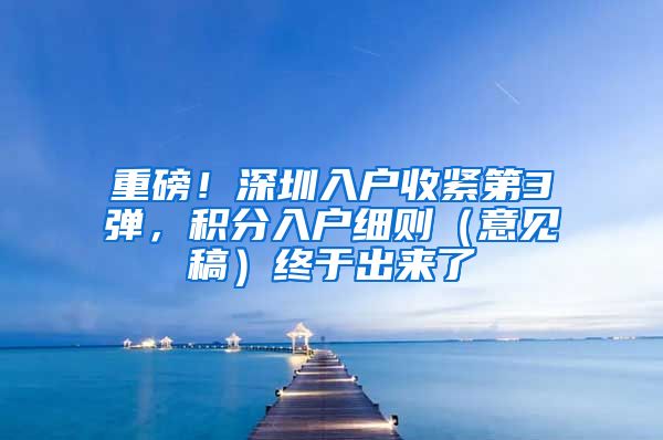 重磅！深圳入戶收緊第3彈，積分入戶細則（意見稿）終于出來了