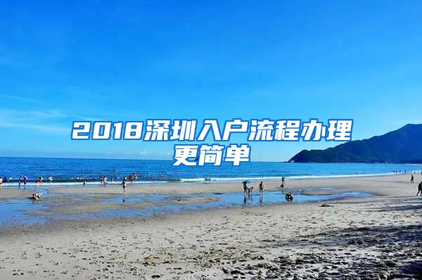 2018深圳入戶流程辦理更簡單