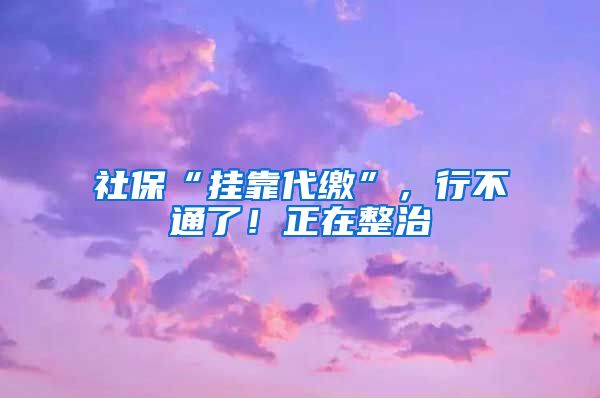 社?！皰炜看U”，行不通了！正在整治