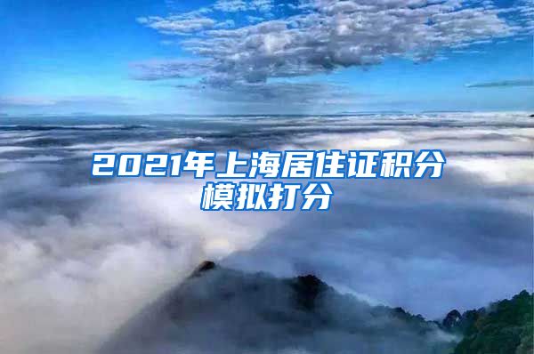 2021年上海居住證積分模擬打分