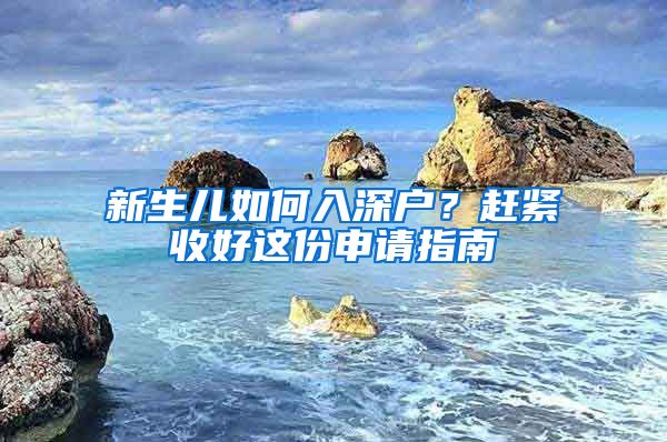 新生兒如何入深戶？趕緊收好這份申請指南