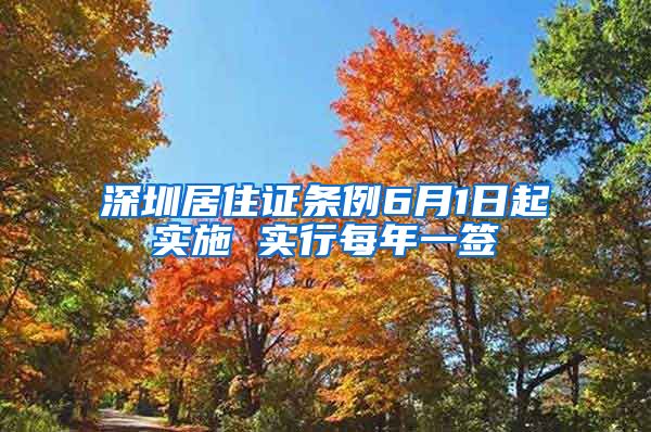 深圳居住證條例6月1日起實施 實行每年一簽